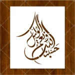 Close-up view of precise Arabic script cutouts on Islamic Hasbunallah Calligraphy Flexible Stencil