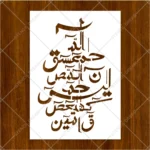 Close-up view of precise Arabic script cutouts on Loh e Qurani Calligraphy Flexible Stencil